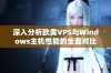 深入分析欧美VPS与Windows主机性能的全面对比