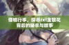 借根行事，探寻txl金银花背后的秘辛与故事