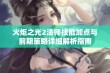 火炬之光2法师技能加点与前期策略详细解析指南