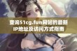 查询51cg.fun网站的最新IP地址及访问方式指南