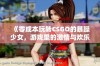 《零成本玩转CSGO的暴躁少女，游戏里的激情与欢乐》