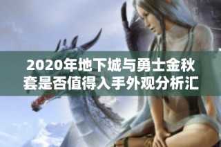 2020年地下城与勇士金秋套是否值得入手外观分析汇总