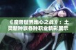 《魔兽世界地心之战》：土灵新种族各种职业精彩展示分析