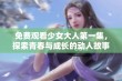 免费观看少女大人第一集，探索青春与成长的动人故事