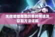 无限暖暖奇想织卷的用途及获取方法详解