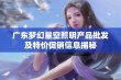 广东梦幻星空照明产品批发及特价促销信息揭秘