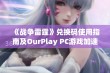 《战争雷霆》兑换码使用指南及OurPlay PC游戏加速器推荐技巧