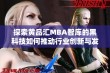 探索黄品汇MBA智库的黑科技如何推动行业创新与发展