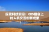 探索科技前沿：CES展会上的人机交互创新成果