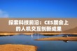 探索科技前沿：CES展会上的人机交互创新成果