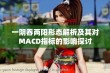 一阴吞两阳形态解析及其对MACD指标的影响探讨