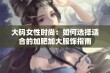 大码女性时尚：如何选择适合的加肥加大服饰指南