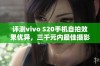 评测vivo S20手机自拍效果优异，三千元内最佳摄影选择，值得关注的真机体验分享