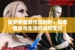 吴梦梦最新作品剖析：探索情感与生活的深刻交织