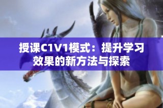 授课C1V1模式：提升学习效果的新方法与探索