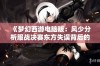 《梦幻西游电脑版：风少分析服战决赛东方失误背后的原因》