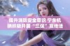 提升消防安全意识 宁东机辆积极开展“三保”宣传活动成果显著