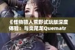 《怪物猎人荒野试玩版深度体验：与炎尾龙Quematrice的激烈对决揭秘》