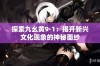 探索九幺黄9·1：揭开新兴文化现象的神秘面纱