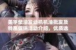 美孚柴油发动机机油批发及特惠促销活动介绍，优质选择助力您的发动机养护