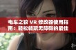 电车之狼 VR 修改器使用指南：轻松畅玩无障碍的最佳选择