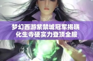 梦幻西游紫禁城冠军揭晓 化生寺硬实力登顶全服