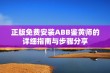 正版免费安装ABB鉴黄师的详细指南与步骤分享