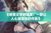 《感受文字的温度：一部让人心潮澎湃的作品》