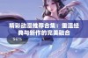 精彩动漫推荐合集：重温经典与新作的完美融合