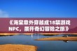 《海棠意外穿越成18禁游戏NPC，展开奇幻冒险之旅》