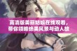 高清版美丽姑娘在线观看，带你领略绝美风景与动人故事