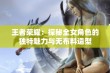 王者荣耀：探秘全女角色的独特魅力与无布料造型