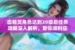 血精灵角色达到20级后任务攻略深入解析，助你顺利征战魔兽世界