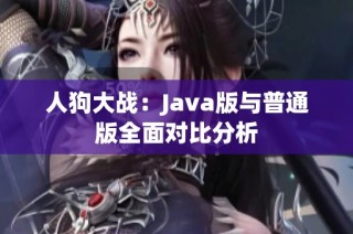 人狗大战：Java版与普通版全面对比分析