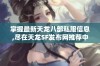 掌握最新天龙八部私服信息,尽在天龙SF发布网推荐中