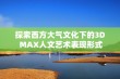 探索西方大气文化下的3D MAX人文艺术表现形式