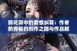 醉花阴中的爱恨纠葛：作者酌青栀的创作之路与作品解析