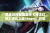 像素风格冒险游戏《海洋幻想》正式上线Steam，开启奇妙海洋之旅