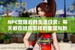 NPC觉醒后的生活日常：每天都在经历怎样的重塑与新生？