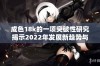 成色18k的一项突破性研究揭示2022年发展新趋势与挑战