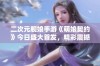 二次元舰娘手游《萌娘契约》今日盛大首发，精彩震撼来袭！