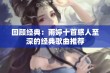 回顾经典：雨婷十首感人至深的经典歌曲推荐