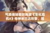 气质俄妹精彩再现《生化危机8》母神米兰达形象，服化道完美还原