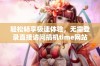 轻松畅享极速体验，无需登录直接访问搞机time网站