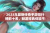 2023年最新传奇手游排行榜前十名，畅游经典体验不容错过