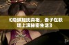 《隐瞒加班真相，妻子在职场上演秘密生活》