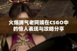 火爆脾气老阿姨在CSGO中的惊人表现与攻略分享