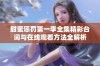 甜蜜惩罚第一季全集精彩台词与在线观看方法全解析