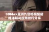 3DMax亚洲九宫格模型插件详解与应用技巧分享