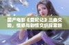 国产电影《爱妃记》三曲交响，情感与剧情交织探索新篇章